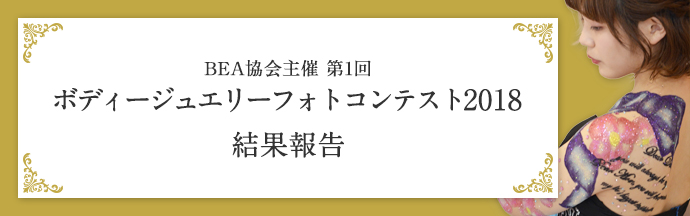 第1回 ボディージュエリーフォトコンテスト2018 結果報告