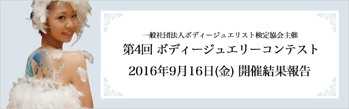 第4回　ボディージュエリーコンテスト結果報告