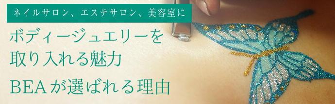 ボディージュエリーを取り入れる魅力・BEAが選ばれる理由