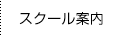 スクール案内