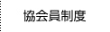 協会員制度