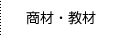 商材・教材