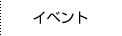 イベント