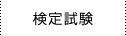 検定試験