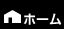 ホーム
