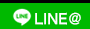 LINE＠