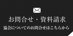 お問合せ・資料請求協会についてのお問合せはこちらから
