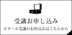受講お申し込みスクール受講のお申込みはこちらから