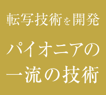 ボディジュエリー転写技術の生みの親