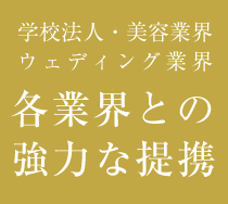 学校法人美容業界ウェディング業界各業界との提携