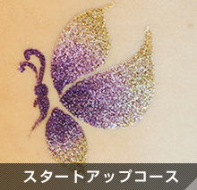 スタートアップコース