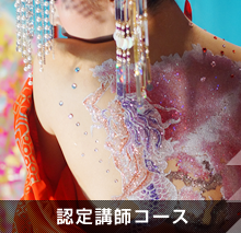 認定講師コース