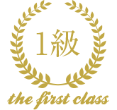 1級