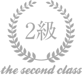 2級