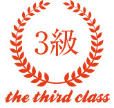 3級